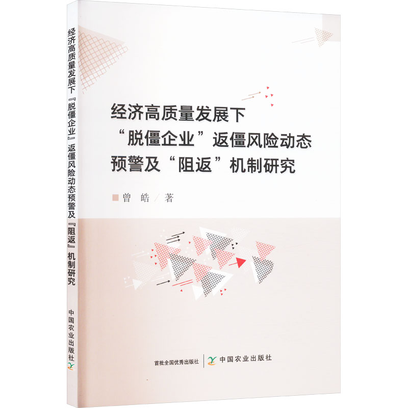  经济高质量发展下"脱僵企业"返僵风险动态预警及"阻返"机制研究 