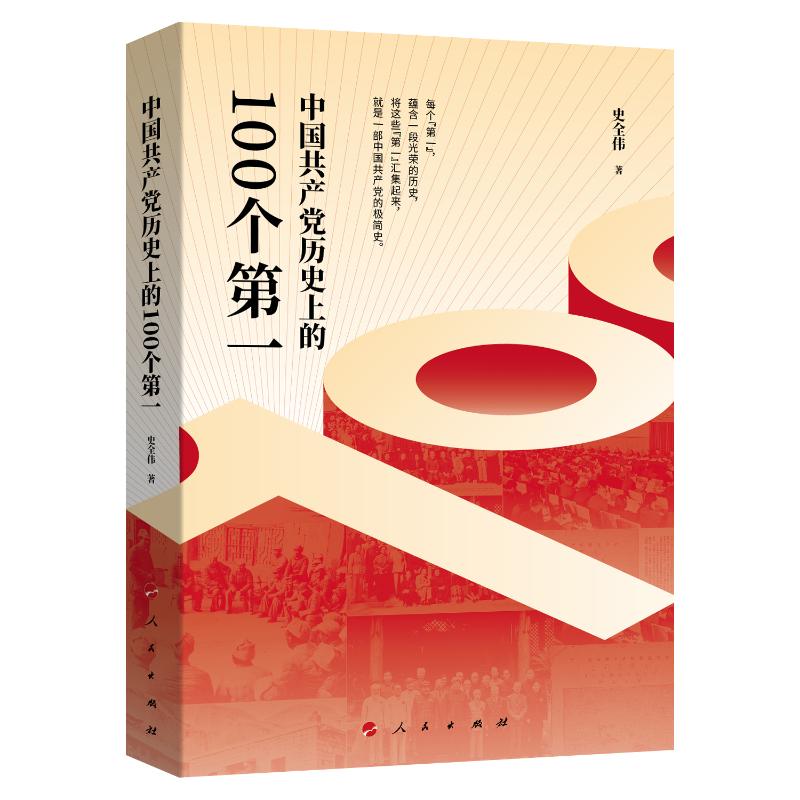 中国共产党历史上的100个第一