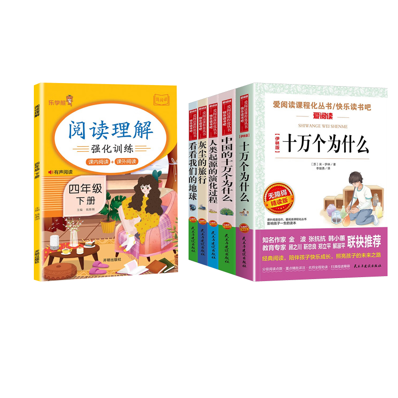  快乐读书吧四年级下5册+阅读理解 