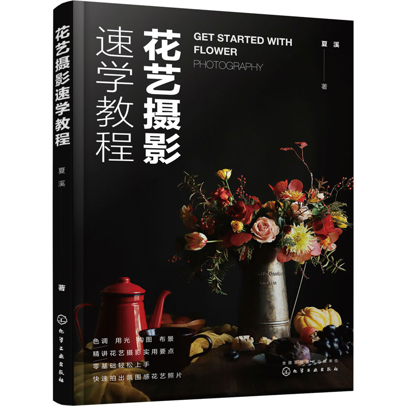  花艺摄影速学教程 作者总结十年拍摄和培训经验，精讲花艺摄影干货要点，零基础轻松快速上手 