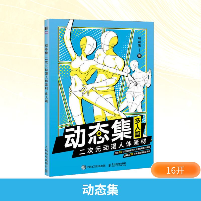  动态集 二次元动漫人体素材 多人篇 动漫人体结构动态临摹练习册，漫画人物绘画形体构造描摹本，人体结构绘画教学技法详解，上手就画，拒绝枯燥，600个临摹素材，随书附赠300个高清人体动态高清电子资源 