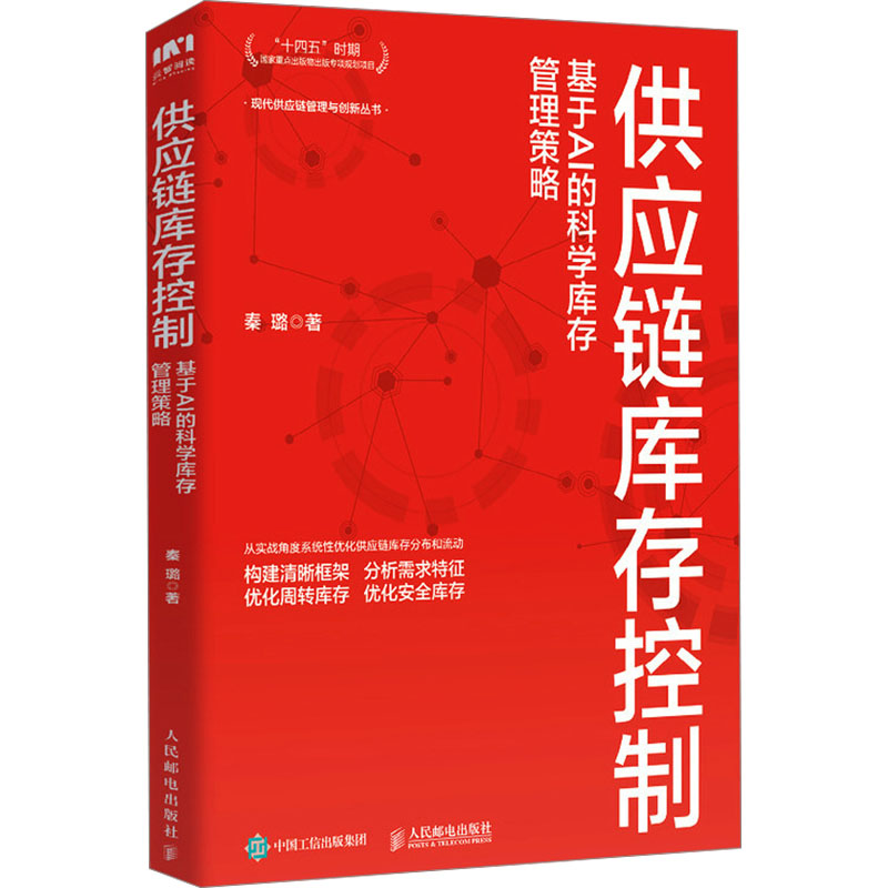  供应链库存控制 基于AI的科学库存管理策略 本书获评“十四五”时期国家重点出版物出版专项规划项目，供应链网络结构设计实战手册，100+张图表，20+个制度模板，标准化流程、规范化制度与表格一应俱全的实用范本。 