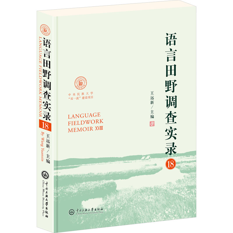  语言田野调查实录 18 