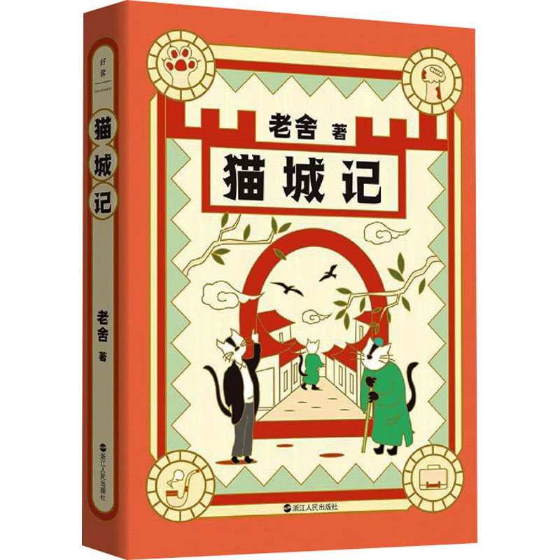  猫城记 老舍极其辛辣的科幻讽喻小说，与《阿Q正传》齐平，为乱世敲响警钟。借火星上荒唐的猫城，隐喻彼时中国的苦难与荒诞。入选世界科幻文库，拥有六国译本，海外知名度仅次于《骆驼祥子》。虚假的猫城，真实的世界。 