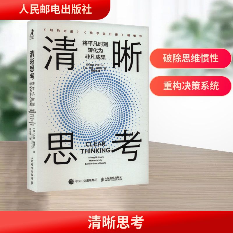  清晰思考 将平凡时刻转化为非凡成果 国际榜单图书。简单易行，加倍提升看不见的思维竞争力。时刻保持思路清晰，生活将实现质的飞跃；理性逻辑回应常识问题；清晰思维高效决策；有价值有意义的人生思考。 