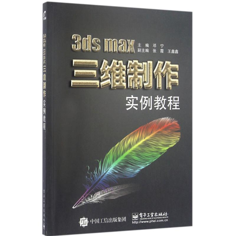  3ds max三维制作实例教程 