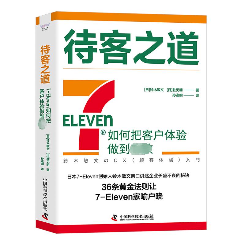 待客之道 7-Eleven如何把客户体验做到很好