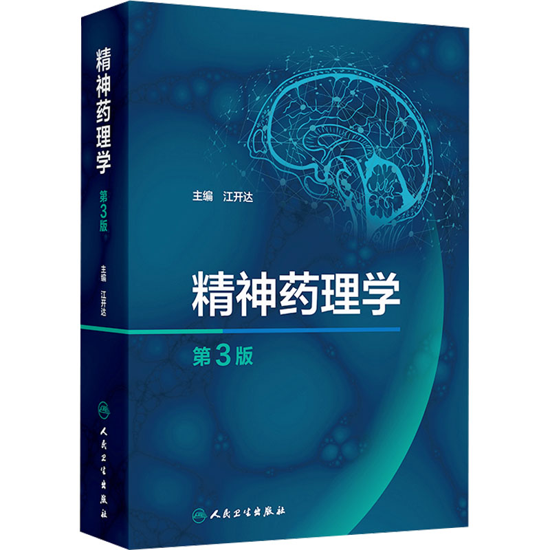  精神药理学 第3版 