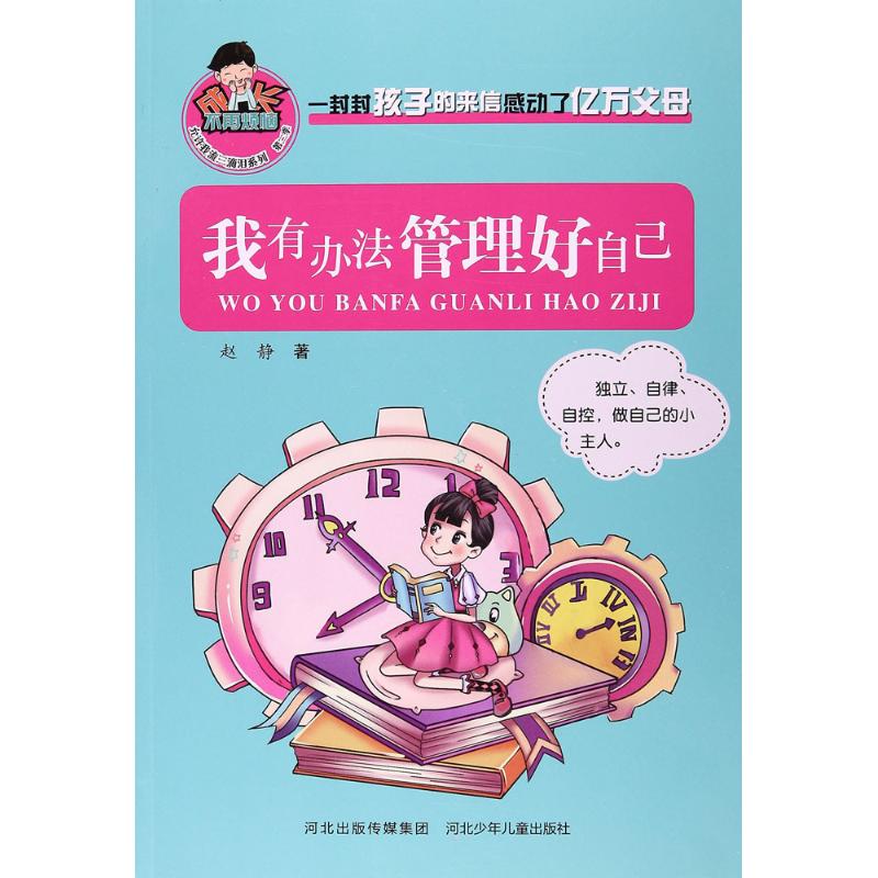  成长不再烦恼:允许我流三滴泪系列.第2季•我有办法管理好自己 