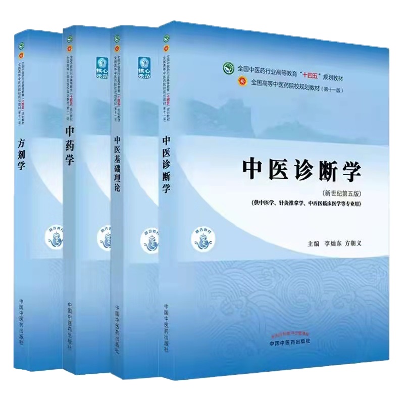  4本套 中药学+中医基础理论+方剂学+中医诊断学十四五规划教材 
