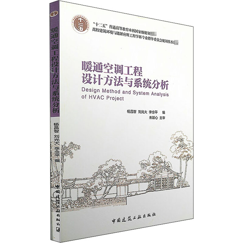  暖通空调工程设计方法与系统分析 