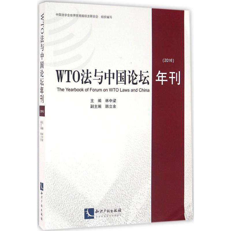  WTO法与中国论坛年刊.2016 本书研究了WTO与中国非市场经济地位、争端解决制度、FTZs和FTAs、贸易与投资以及其他议题。 