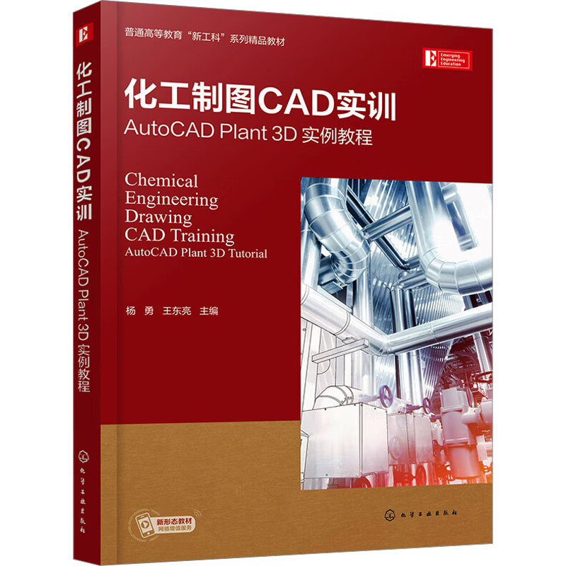  化工制图CAD实训 AutoCAD Plant 3D实例教程 