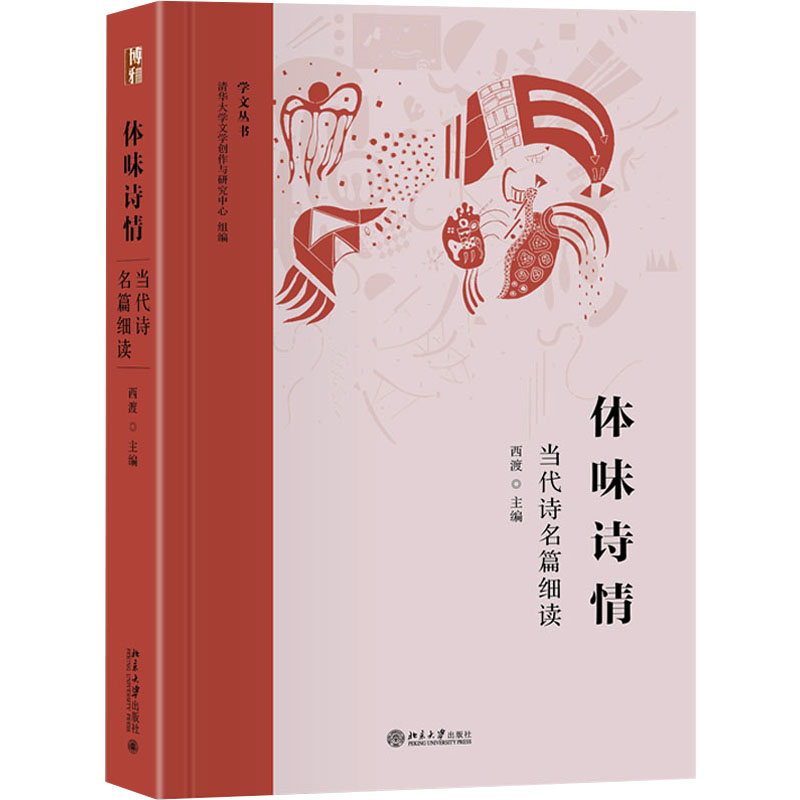  体味诗情 当代诗名篇细读 