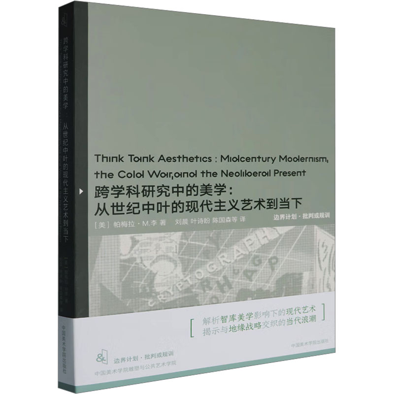  跨学科研究中的美学:从世纪中叶的现代主义艺术到当下 
