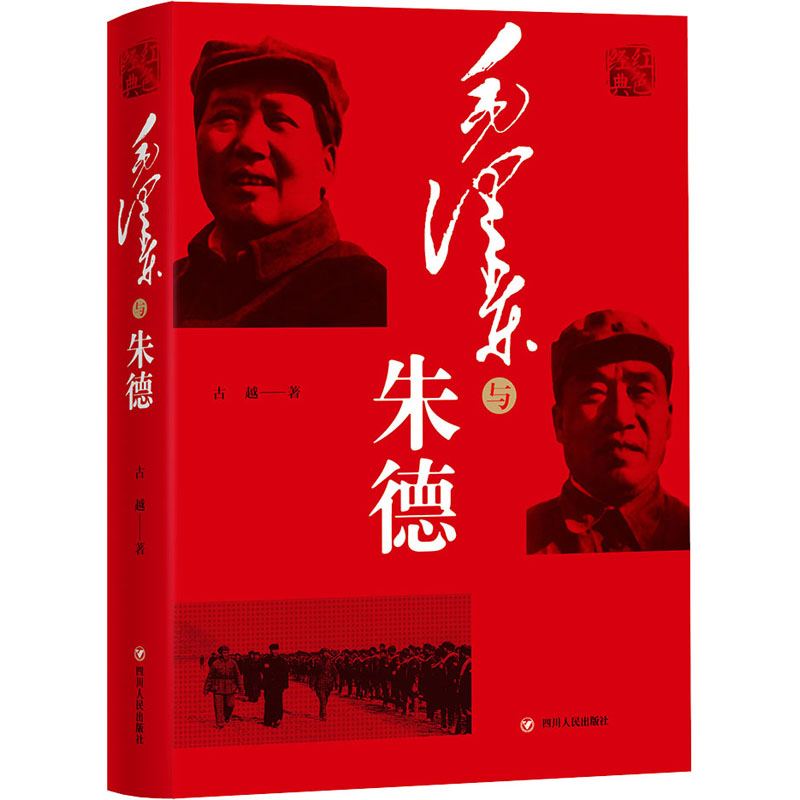 毛泽东与朱德/红色经典系列