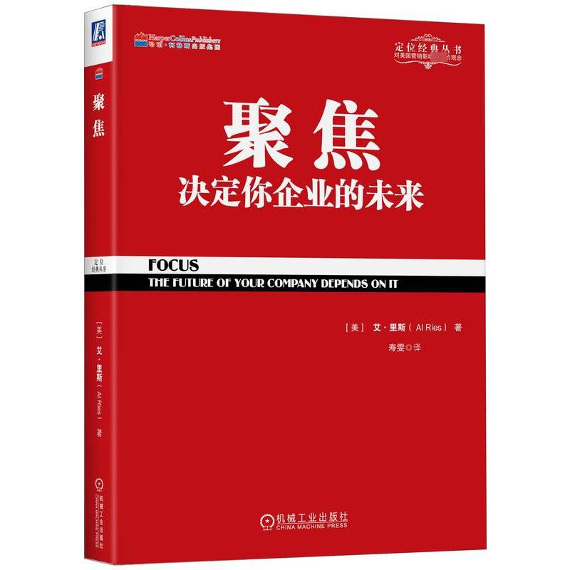  聚焦 决定你企业的未来 定位经典丛书，聚焦助你在细分市场成为领先者 