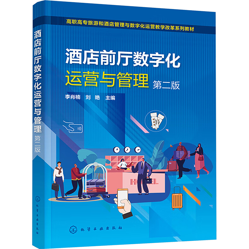  酒店前厅数字化运营与管理 第二版 
