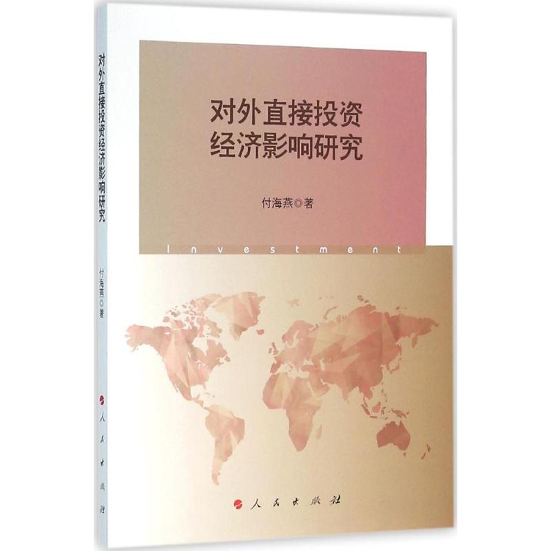 对外直接投资经济影响研究 