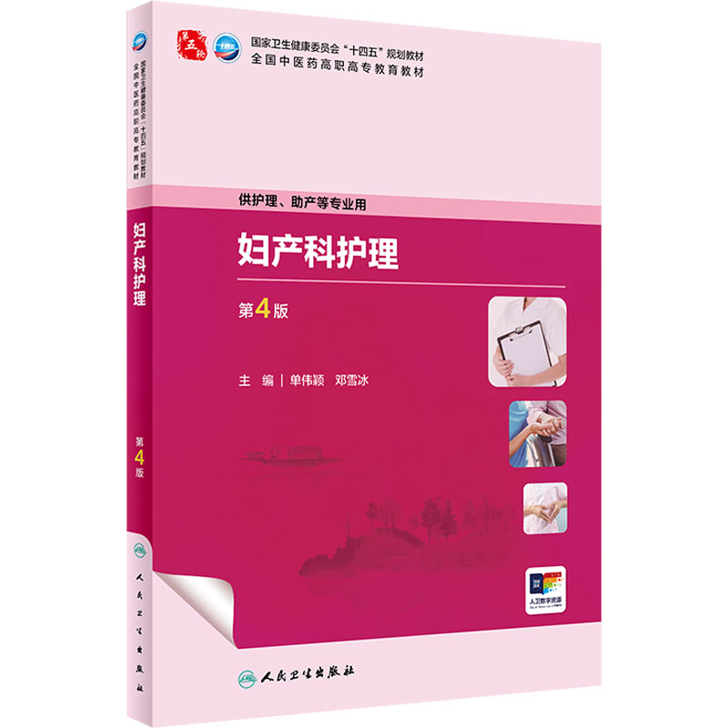  妇产科护理 第4版 