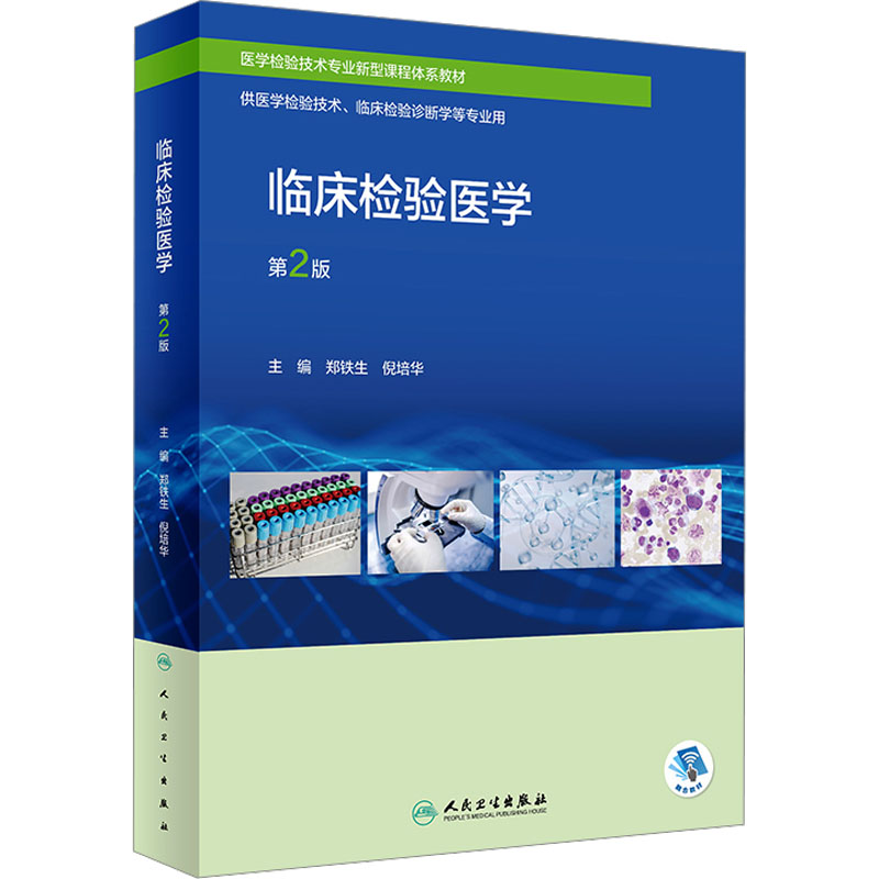  临床检验医学 第2版 