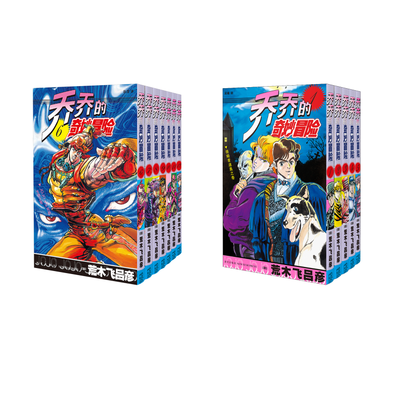  【预售】乔乔的奇妙冒险第二部·战斗潮流（共7卷）+乔乔的奇妙冒险 第1部 幻影之血(全5册) 