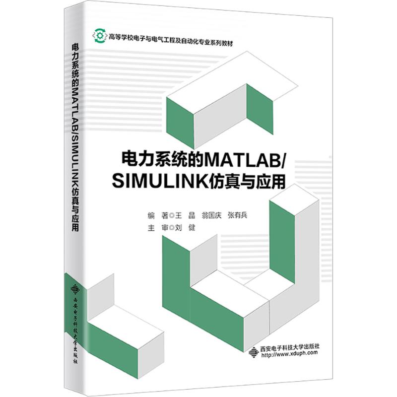  电力系统的 MATLAB/SIMULINK仿真与应用 