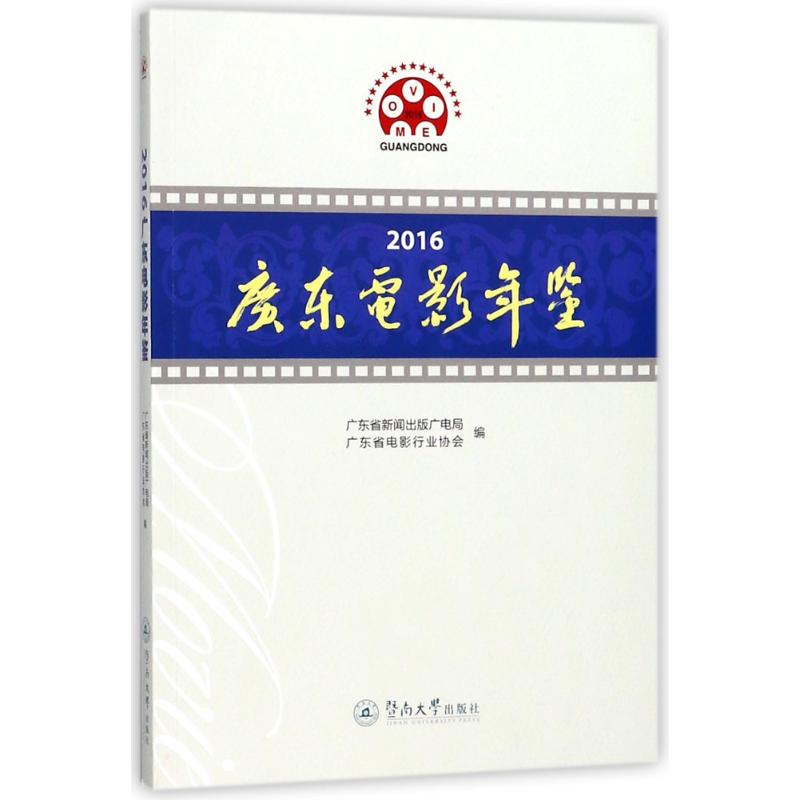  2016广东电影年鉴 