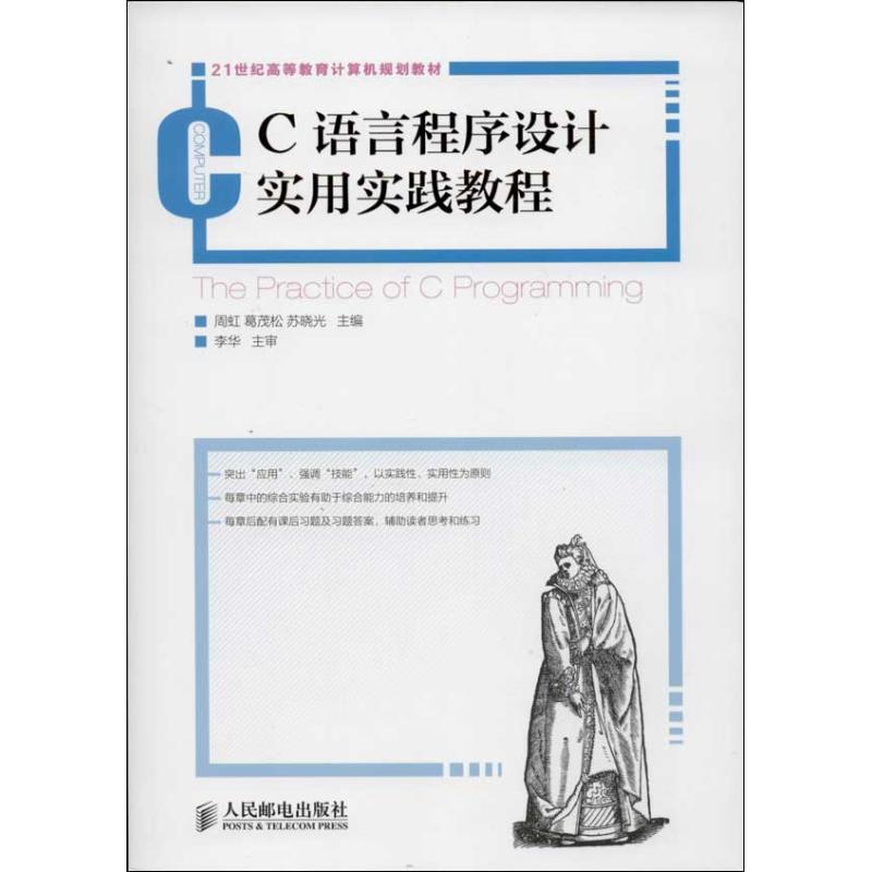  C语言程序设计实用实践教程 