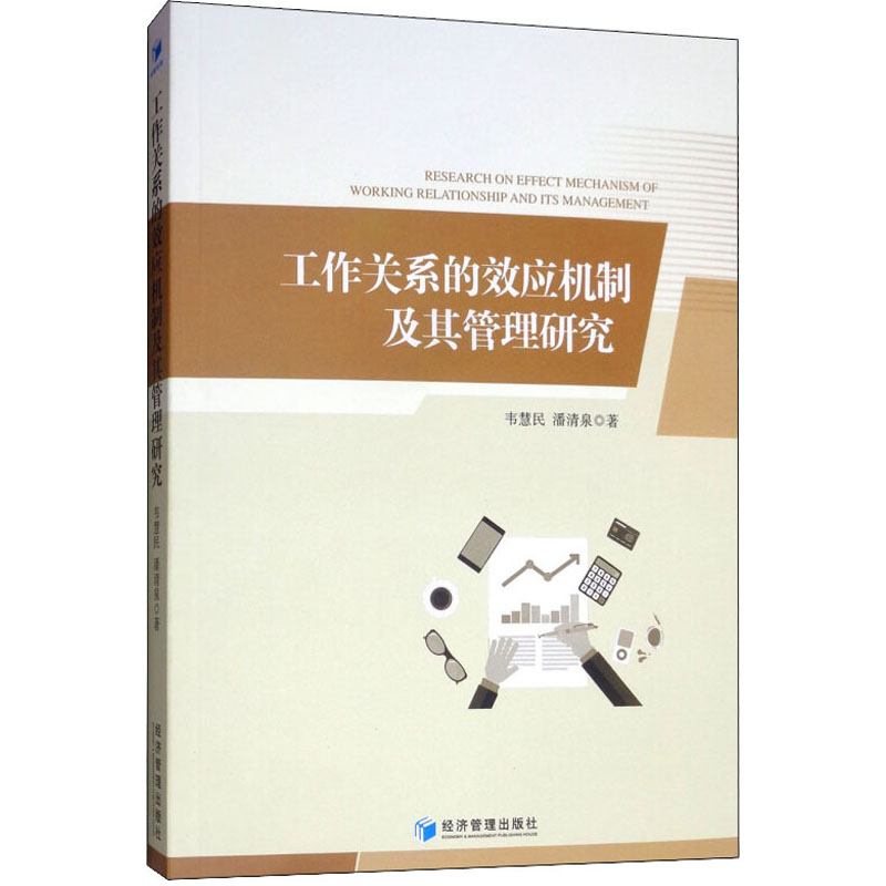  工作关系的效应机制及其管理研究 