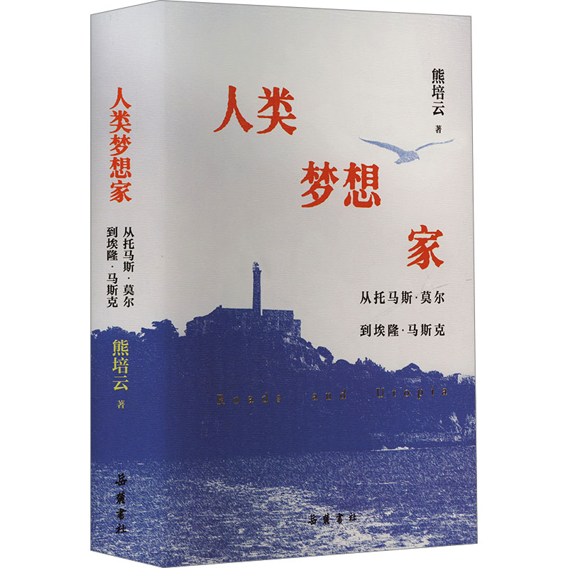 人类梦想家 从托马斯·莫尔到埃隆·马斯克 