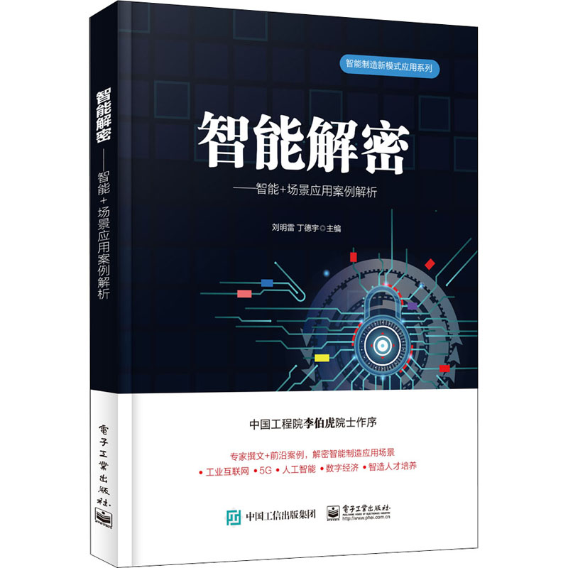  智能解密——智能+场景应用案例解析 专家撰文+企业案例 