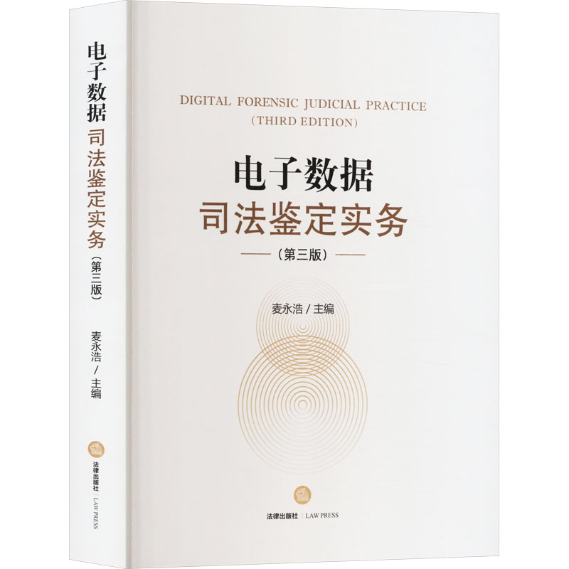  电子数据司法鉴定实务(第3版) 