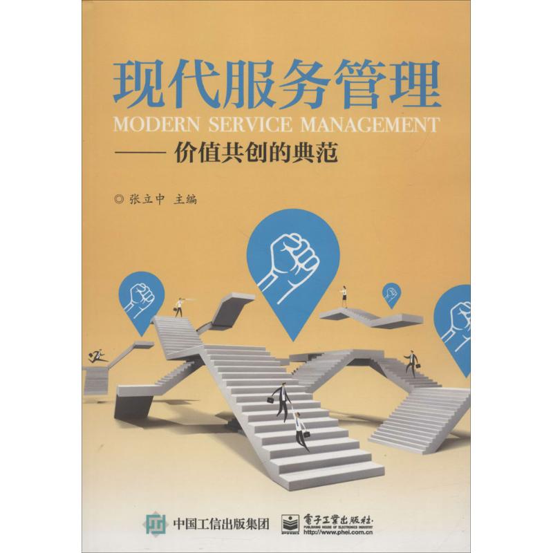  现代服务管理：价值共创的典范 