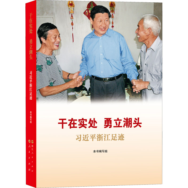 干在实处 勇立潮头 习近平浙江足迹