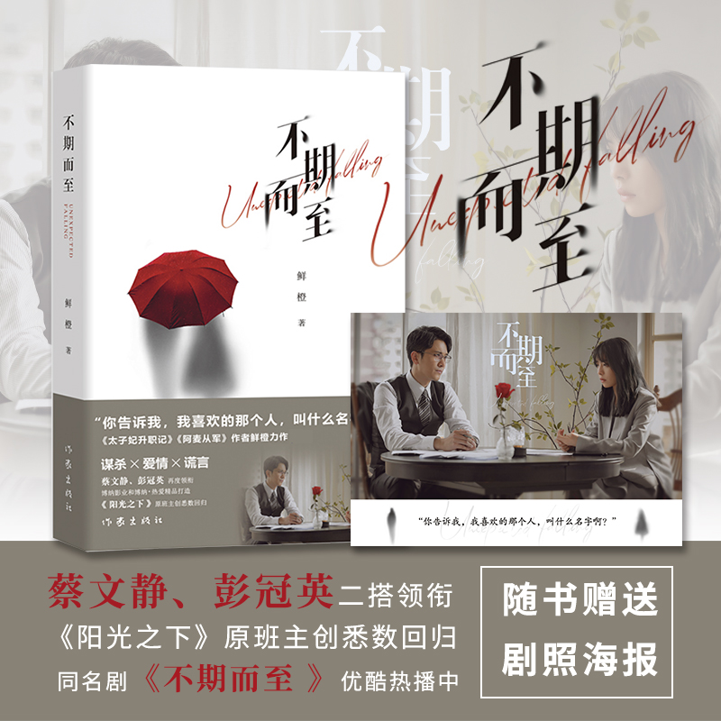  不期而至 蔡文静、彭冠英二搭领衔，《阳光之下》原班人马再度回归 随书赠送剧照海报悬念丛生，反转爆炸，温柔与狡黠交织，浪漫与危机共生 