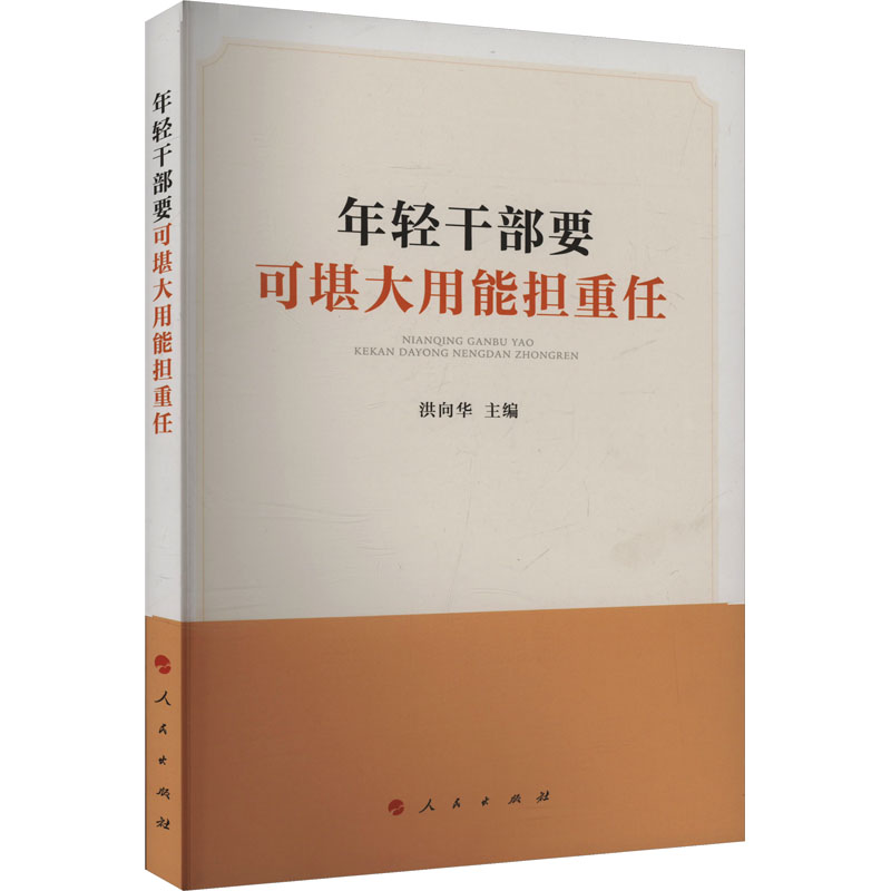  年轻干部要可堪大用能担重任 