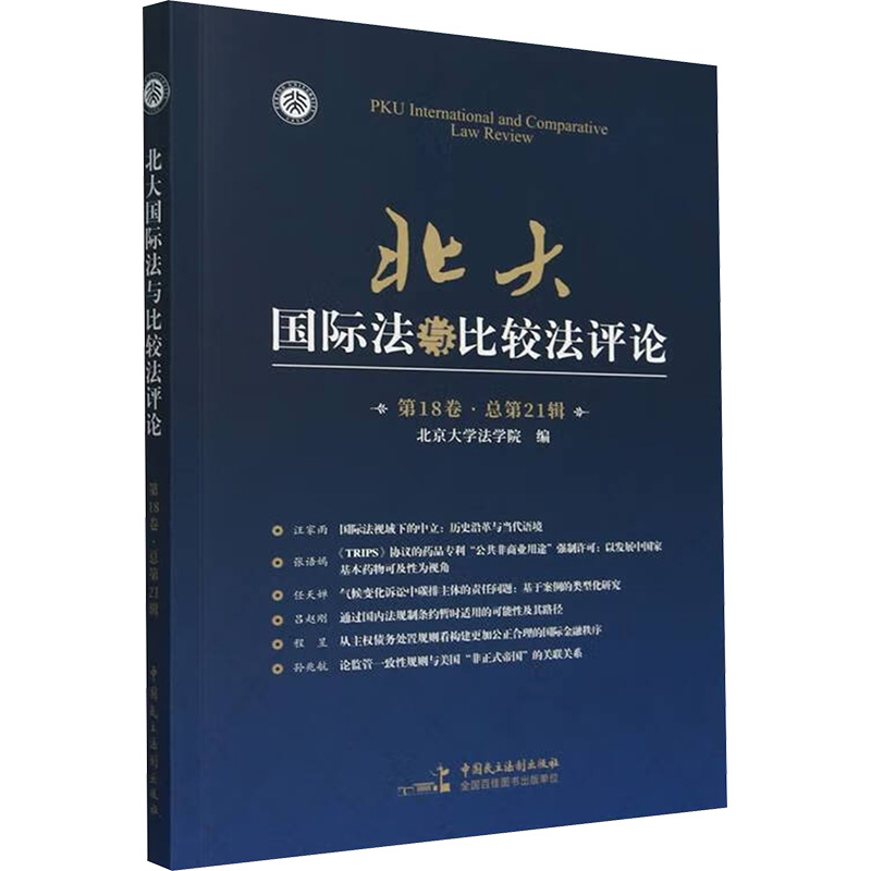  北大国际法与比较法评论 第18卷·总第21辑 
