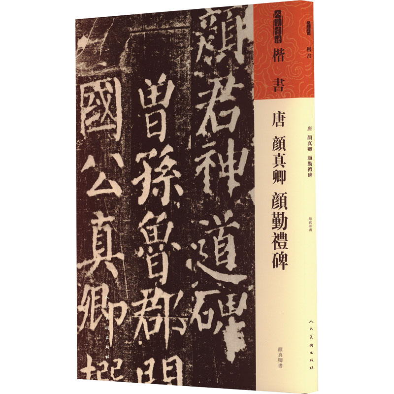  唐 颜真卿《颜勤礼碑》 