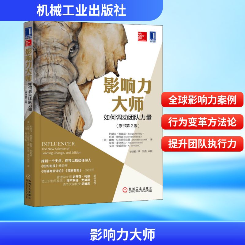  影响力大师 如何调动团队力量(原书第2版) 找到一个支点，你可以撬动任何人。《纽约时报》畅销书，《哈佛商业评论》《观察者报》一致好评，史蒂芬·柯维、诺贝尔和平奖得主穆罕默德·尤努斯、清华大学教授吴维库一致推荐 
