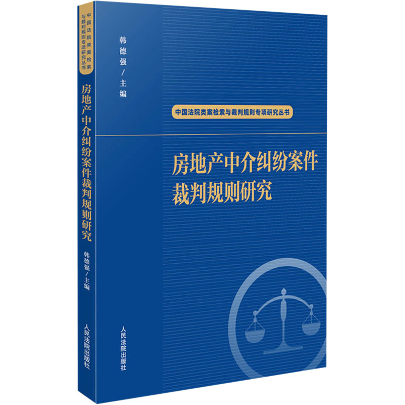  房地产中介纠纷案件裁判规则研究 
