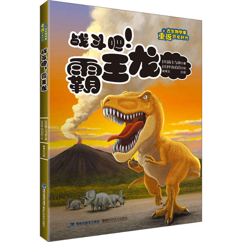  跟古生物学家重返恐龙时代•战斗吧!霸王龙 