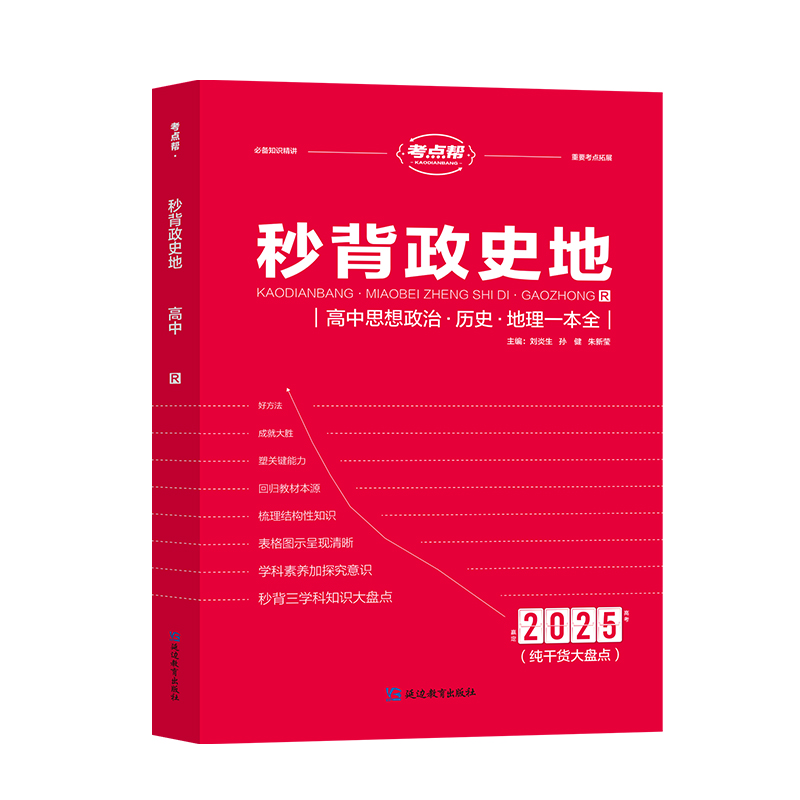  秒背政史地 高中思想政治·历史·地理一本全 R 2025 