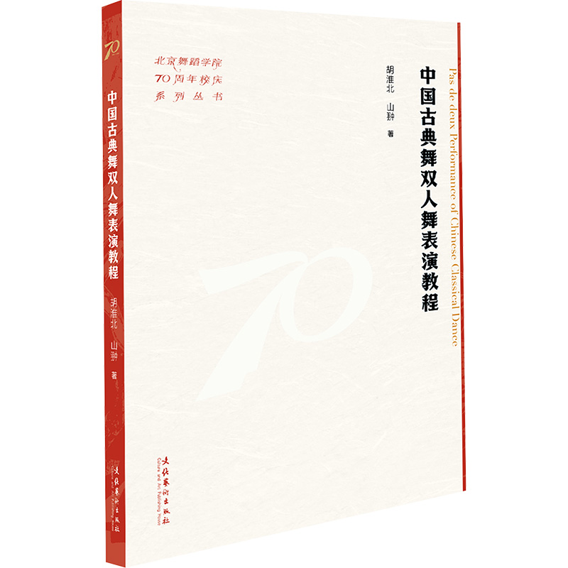  中国古典舞双人舞表演教程 