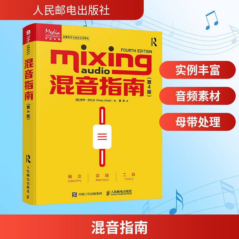  混音指南(第4版) 音乐音频技术与录音书，混音制作基础教程，十多年来广受认可的混音教程升级，更新母带处理、图表、硬件模拟调音台等内容，提供了2000余个音频样本以及多轨音频素材 