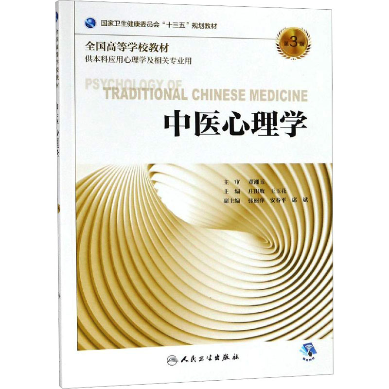  中医心理学 第3版 