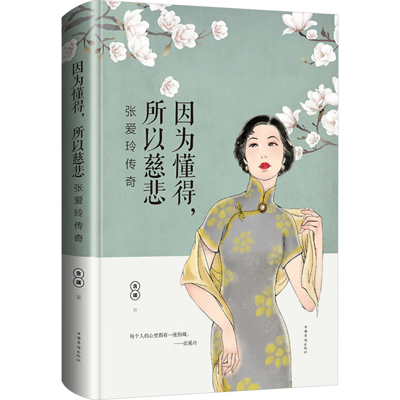  因为懂得,所以慈悲 张爱玲传奇 