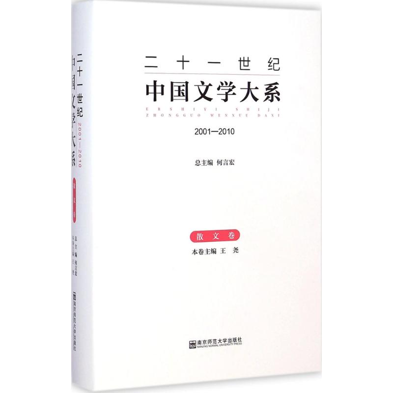  二十一世纪中国文学大系：2001-2010（2001-2010.散文卷） 