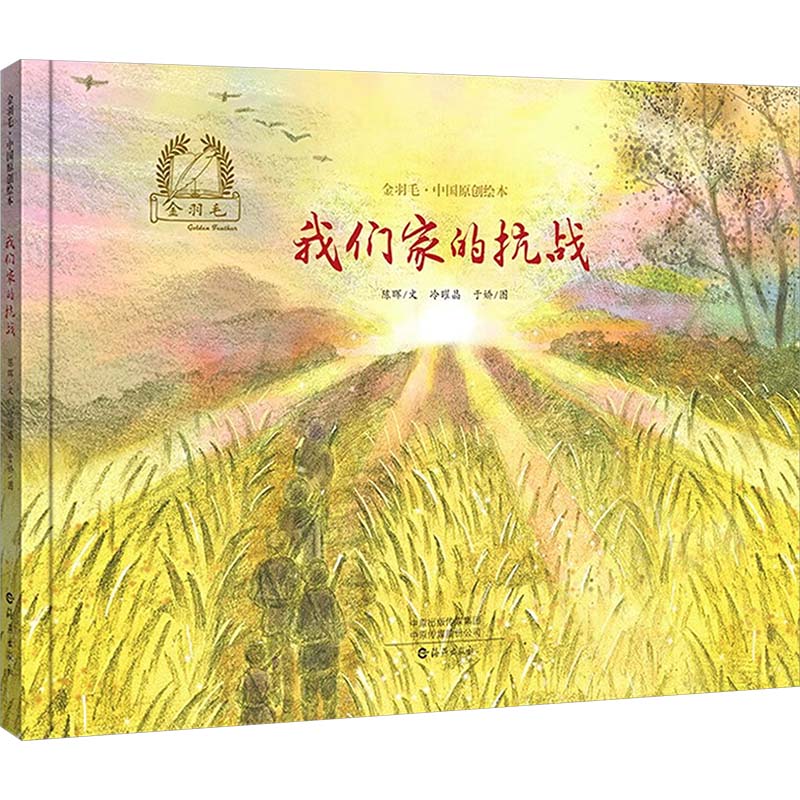  金羽毛·中国原创绘本•我们家的抗战 