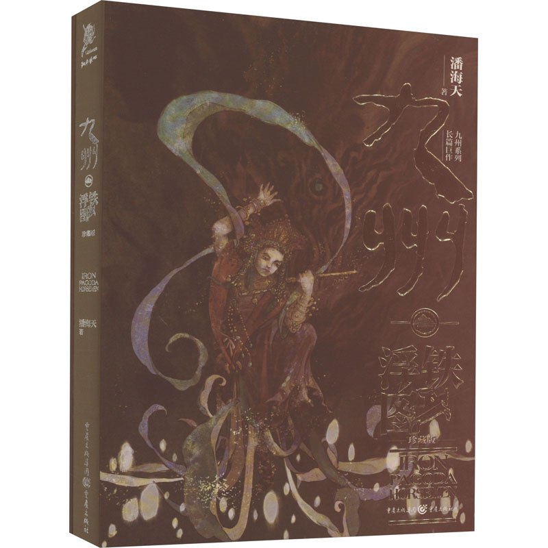  九州·铁浮图 珍藏版 